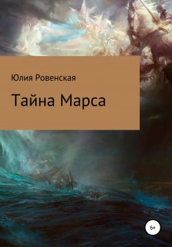 Книга "Тайна Марса" – Юлия Ровенская, 2021