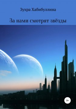 Книга "За нами смотрят звёзды" – Зухра Хабибуллина, 2021