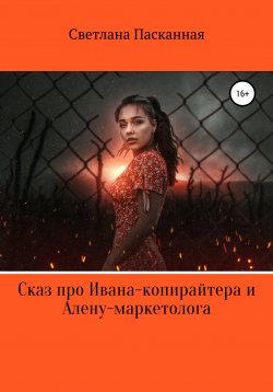 Книга "Сказ про Ивана-копирайтера и Алену-маркетолога" – Светлана Пасканная, 2021