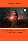 Сказ про Ивана-копирайтера и Алену-маркетолога (Светлана Пасканная, 2021)