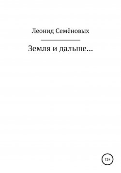 Книга "Земля и дальше…" – Леонид Семёновых, exL, 2021