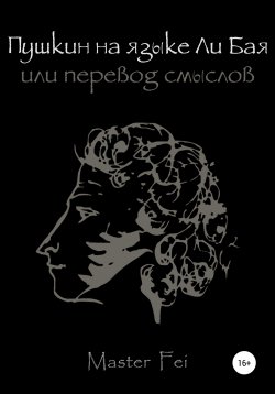 Книга "Пушкин на языке Ли Бая, или Перевод смыслов" – Fei, Master Fei, 2021