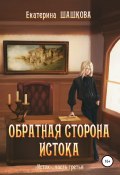 Книга "Обратная сторона Истока" (Шашкова Екатерина, Екатерина Шашкова, 2020)