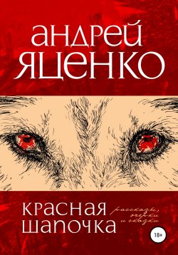 Книга "Красная Шапочка" {Андрей Васильевич Распутин} – Андрей Яценко, 2021