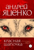 Книга "Красная Шапочка" (Андрей Яценко, 2021)