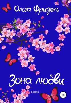 Книга "Зона любви" – Ольга Фридель, 2021