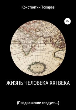 Книга "Жизнь человека XXI века" – Константин Токарев, 2021