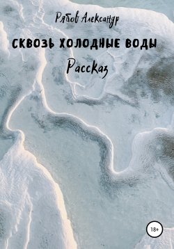 Книга "Сквозь холодные воды" – Александр Рябов, 2021