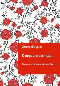 Книга "С первого взгляда…" – Дмитрий Гуров, 2021
