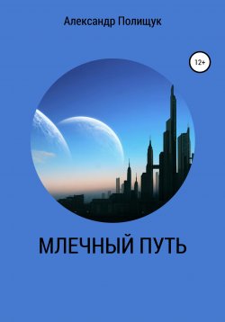 Книга "Млечный путь" – Александр Полищук, 2021