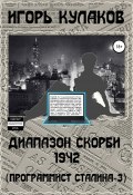 Диапазон скорби 1942 (Программист Сталина – 3) (Игорь Кулаков, 2021)