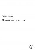 Правители Цамеоны (Павел Князев, 2013)