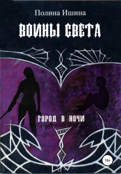 Книга "Воины света" – Полина Ишина, 2004
