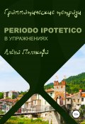 Periodo ipotetico в упражнениях (Алёна Полякова, 2021)