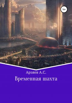 Книга "Временная шахта" – Арсений Арзяев, 2020