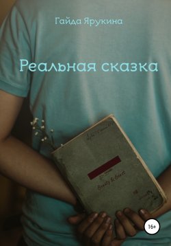 Книга "Реальная сказка" – Гайда Ярукина, 2019