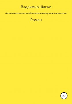 Книга "Настольная памятка по редактированию замужних женщин и книг" – Владимир Шапко, 2020