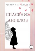 Книга "Спасение ангелов" (Регина Хайруллова, 2021)