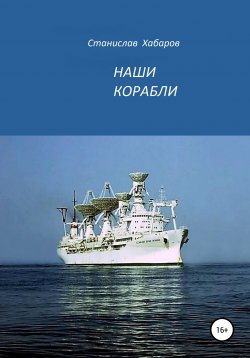 Книга "Наши корабли" – Станислав Хабаров, 2021