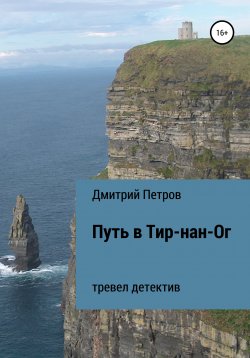 Книга "Путь в Тир-нан-Ог" – Дмитрий Петров, 2021