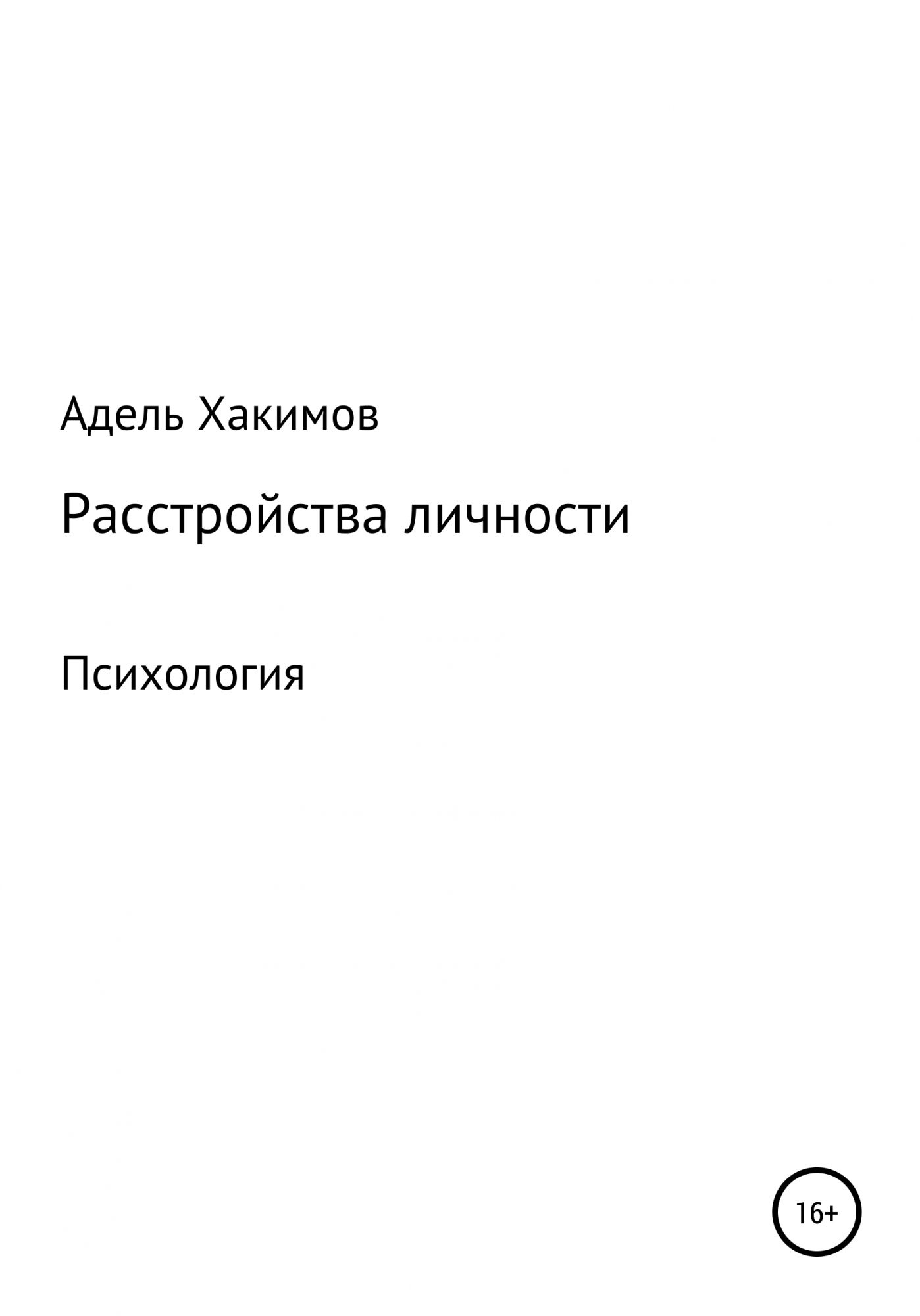 Расстройство личности книга. Расстройства личности книга. Расстройство личности литература. Избегающее расстройство личности книги. 7 Расстройств личности книга.