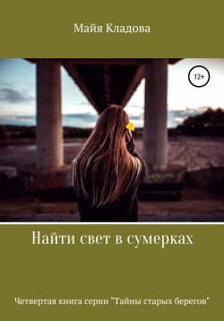 Книга "Найти свет в сумерках" {Тайны старых берегов} – Майя Кладова, 2021