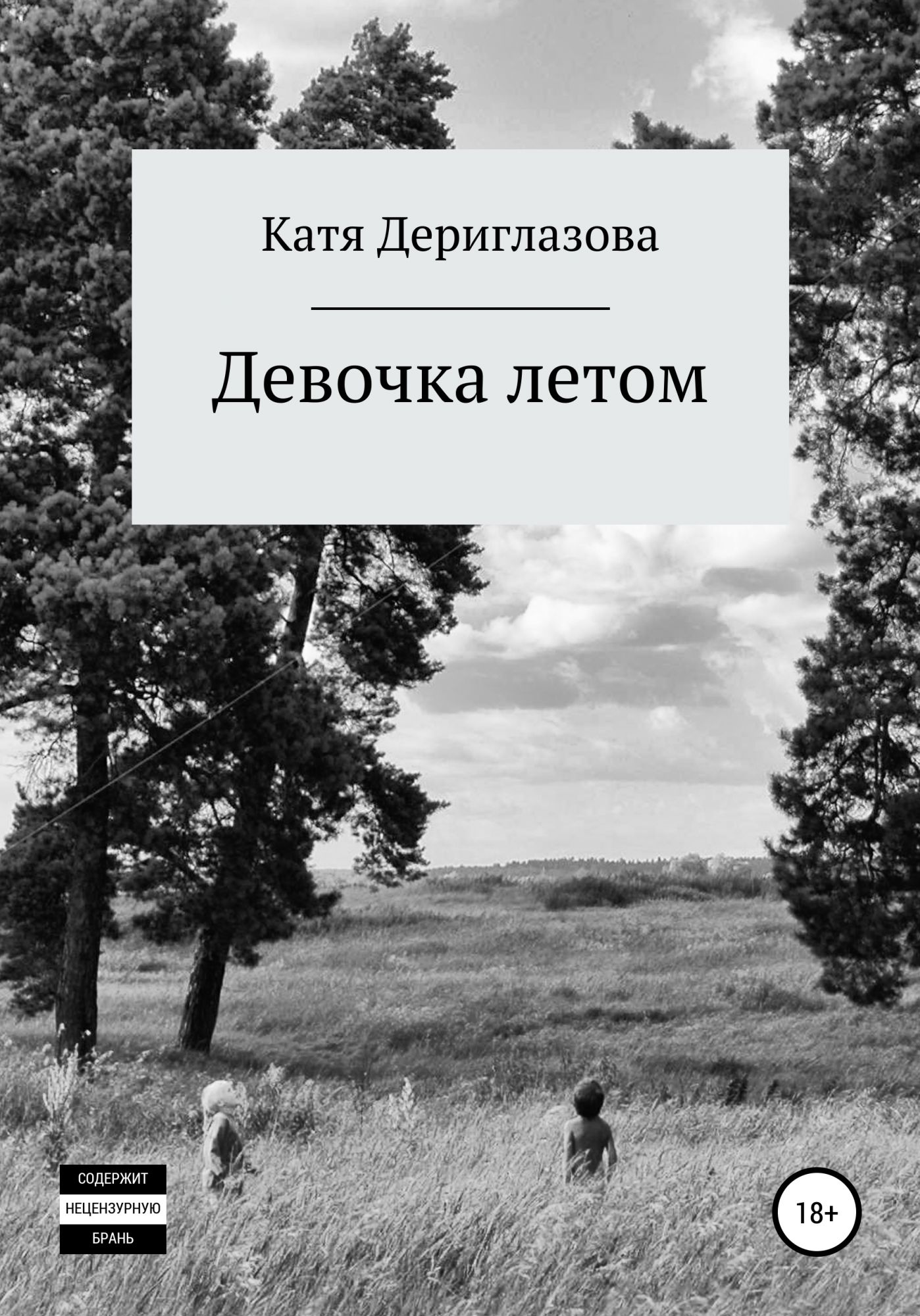 увидел голую девочку рассказ фото 49