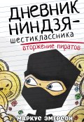Книга "Дневник ниндзя-шестиклассника. Вторжение пиратов" (Маркус Эмерсон, 2012)