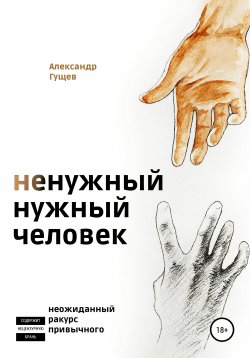 Книга "Ненужный нужный человек" – Александр Гущев, 2020