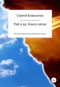 Рай и ад. Книга пятая. Рассказы перенесших клиническую смерть (Сергей Ковальчук, 2021)