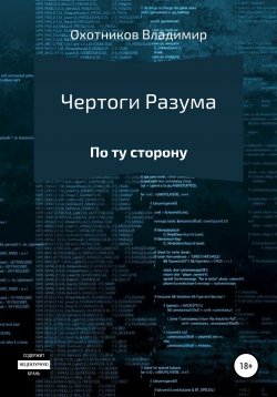Книга "Чертоги разума" – Владимир Охотников, 2021