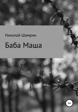 Книга "Баба Маша" – Николай Шамрин, 2021
