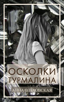 Книга "Осколки турмалина" {Каменная ведьма} – Анна Ольховская, 2021