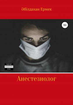 Книга "Анестезиолог" – Ермек Әбілдахан, 2021