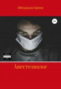 Анестезиолог (Ермек Әбілдахан, 2021)