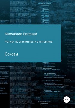 Книга "Мануал по анонимности в интернете" – Евгений Михайлов, 2021