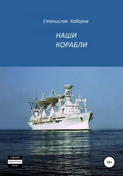 Книга "Наши корабли" – Станислав Хабаров, 2021