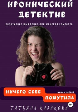 Книга "Ничего себе пошутила" – Татьяна Казакова, 2015