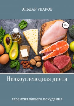Книга "Низкоуглеводная диета" – Эльдар Уваров, 2021
