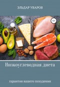 Низкоуглеводная диета (Эльдар Уваров, 2021)