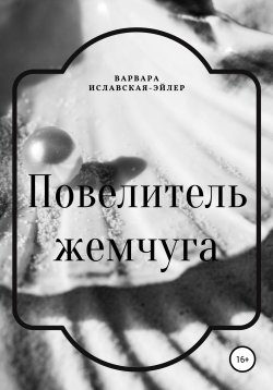 Книга "Повелитель жемчуга" – Варвара Иславская-Эйлер, 2020