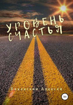 Книга "Уровень счастья" – Алексей Бахенский, 2021