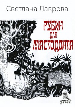 Книга "Рубин для мастодонта" – Светлана Лаврова, 2021