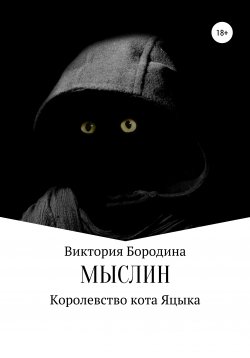 Книга "Мыслин. Королевство кота Яцыка" – Виктория Бородина, 2021