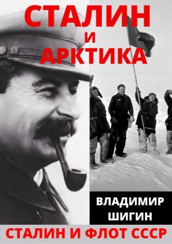 Книга "Сталин и Арктика" {Сталин и флот СССР} – Владимир Шигин, 2021