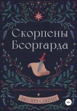 Книга "Скорпены Бсоргарда" – Джулия Спирит, 2021