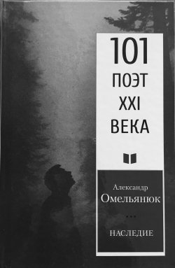 Книга "Наследие" {101 поэт XXI века} – Александр Омельянюк, 2020