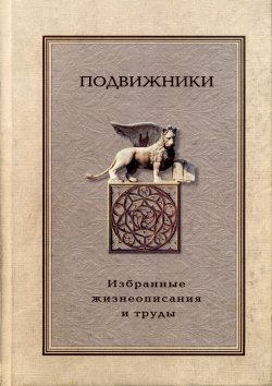 Книга "Подвижники. Избранные жизнеописания и труды. Книга 2" – Сборник, 1999