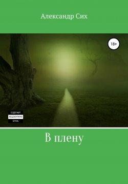 Книга "В плену" – Александр Сих, 2021