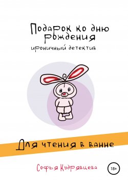 Книга "Подарок ко дню рождения" – Софья Кудрявцева, Софья Кудрявцева, 2021
